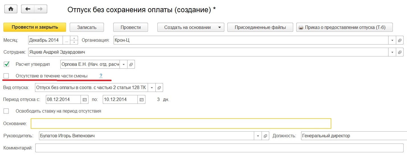 Отпуск без сохранения оплаты в 1С: Зарплата и управление персоналом 8  редакции 3.0 – Учет без забот